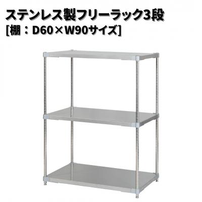 ふるさと納税 三条市 ステンレス製フリーラック3段 [棚:60×90サイズ] シルバー PROFACE 【345S002】