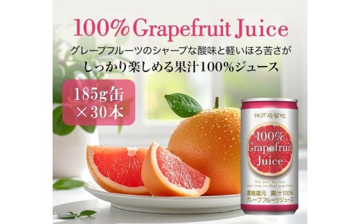 1333 神戸居留地 グレープフルーツ100% 185g缶×30本 １ケース グレフル ジュース 果汁 100% 濃縮還元