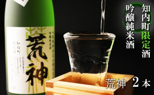 知内町限定酒 吟醸純米酒「荒神2本セット」《スリーエス》