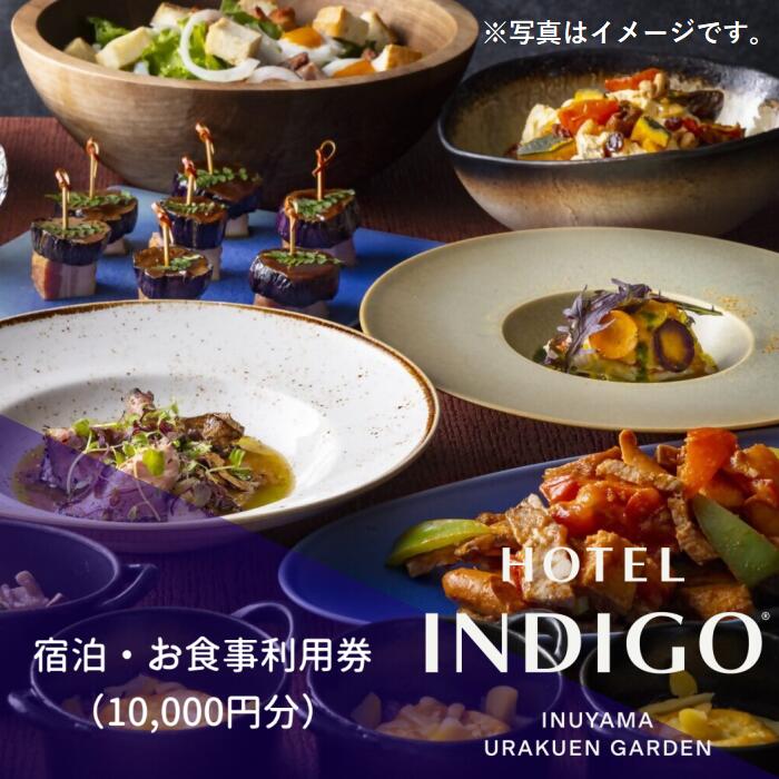 【ふるさと納税】ホテルインディゴ 犬山有楽苑 宿泊・お食事利用券（10,000円分） | 商品券 ホテル 高級 露天風呂 宿泊 休暇 国宝 犬山城 如庵 有楽苑 愛知 岐阜 尾張 名古屋 温泉宿泊 旅行 観光 宿泊 食事 チケット 愛知県 レストラン インディゴ INDIGO