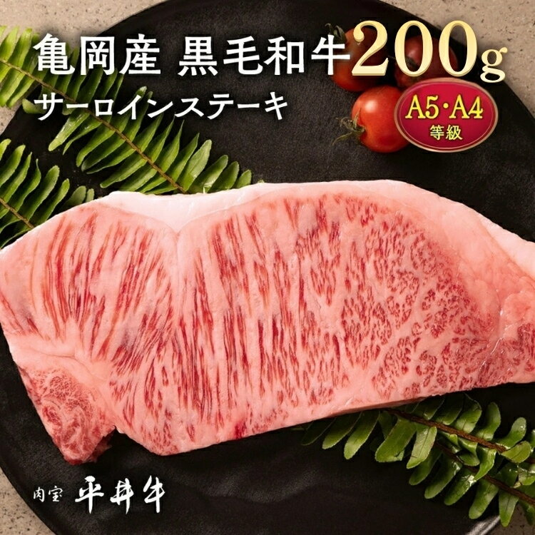 【ふるさと納税】【7営業日以内発送】牛肉 最高級黒毛和牛『平井牛』A5・A4 サーロインステーキ 200g 1枚｜ 希少 和牛 京都肉 京都産 亀岡産 冷凍 真空パック ステーキ ロース 送料無料