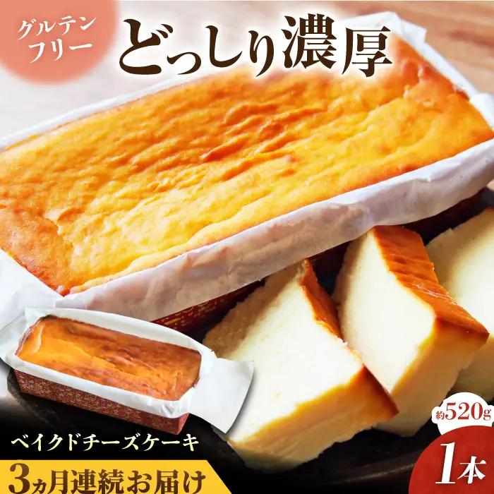 【全3回定期便】ベイクドチーズケーキ(520g)×1本 チーズケーキ ケーキ チーズ 【マーロウ】 [AKAF074]