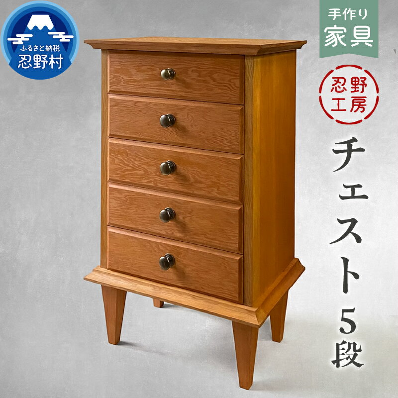 【ふるさと納税】 チェスト 棚 収納棚 5段引き戸 家具 自然素材 アカマツ 手作り 繊細 木製 丁寧 温もり シンプル インテリア 個性 優しい手触り 山梨県 忍野村