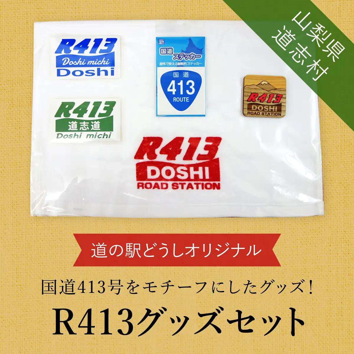 R413グッズセット※着日指定送不可 DSH006