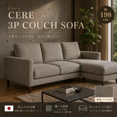 ふるさと納税 大川市 【開梱設置】3名掛け　CERE 3Pカウチソファ　選べるカラー(Cランク生地)と脚部素材(大川市)