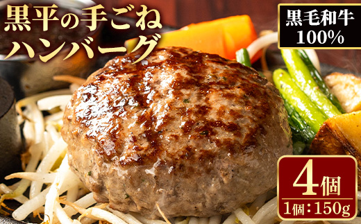 鹿児島県産 黒平の手ごねハンバーグセット《黒毛和牛100%》(150g×4個) ハンバーグ 黒毛和牛 牛肉 牛 100% 国産 手ごね 真空 個包装 ギフト 化粧箱 おかず 惣菜 冷凍【みその】【A-1932H】