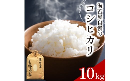 お米 コシヒカリ 10kg 令和7年産 米 こめ 海苔屋の米 ご飯 ごはん おにぎり 白米 食品 備蓄 備蓄米 保存 防災 ギフト 贈答 プレゼント お取り寄せ グルメ 送料無料 徳島県 阿波市 三興海苔株式会社