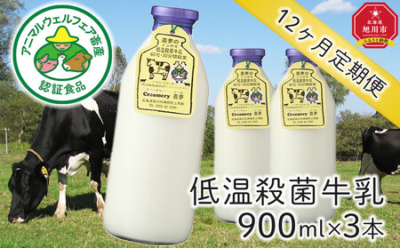 【2026年1月から発送】【広めよう！アニマルウェルフェア】低温殺菌牛乳1年定期便｜牛乳 _00251