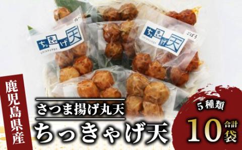 ちっきゃげ天のさつま揚げ丸天10袋(ちっきゃげ天/A-350)  さつまあげ 練り物 すり身 つまみ 詰合せ 惣菜 天ぷら 鹿児島