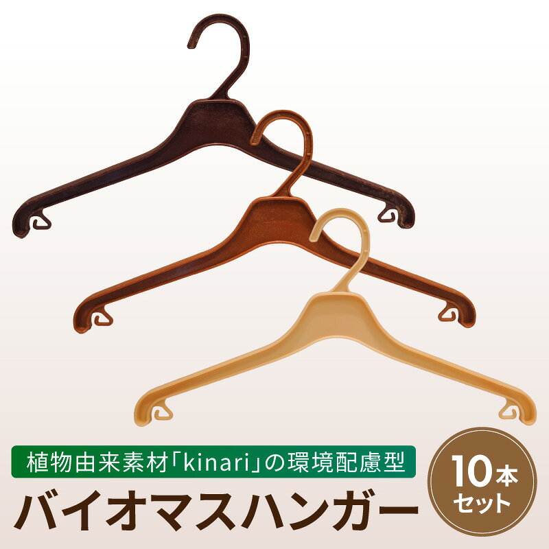 【ふるさと納税】バイオマスハンガー kinari 環境配慮型 10本セット ハンガー パナソニック 間伐材 セルロースファイバー サステナブル ナチュラル 優しい手触り クローゼット 軽量 丈夫 引っ越し祝い 新生活 愛知県 小牧市 送料無料