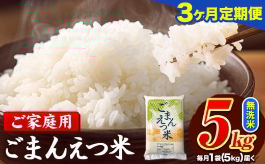 【3ヶ月定期便】 米 無洗米 ごまんえつ米 5kg 5kg×1袋 米 こめ 定期便 家庭用 備蓄 熊本県 長洲町 くまもと ブレンド米 熊本県産 訳あり 常温 配送 《お申込み翌月から出荷》