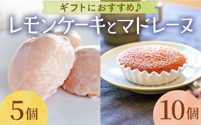 
                  【お中元対象】【大切な方への贈り物に★】レモンケーキ×5個 昔マドレーヌいちむら×10個【patisserie CARINTEI】  佐賀県 白石 [ICH003]
                