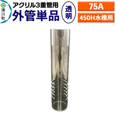 ふるさと納税 滑川町 外管単品(75A)450H水槽用【透明】(アクリル3重管用)|19_sys-210201