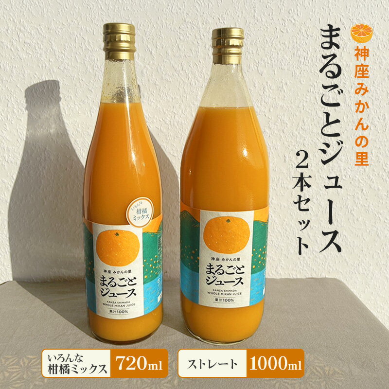 【ふるさと納税】神座みかんの里 まるごとジュース 2本セット（ストレート 1000ml/いろんな柑橘ミックス 720ml 各1本）ジュース みかんジュース 飲み比べ 島田市 静岡県