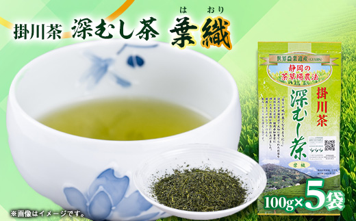 世界農業遺産　静岡の茶草場農法　掛川茶深むし茶・葉織　100g袋×5本【配送不可地域：離島・沖縄県】