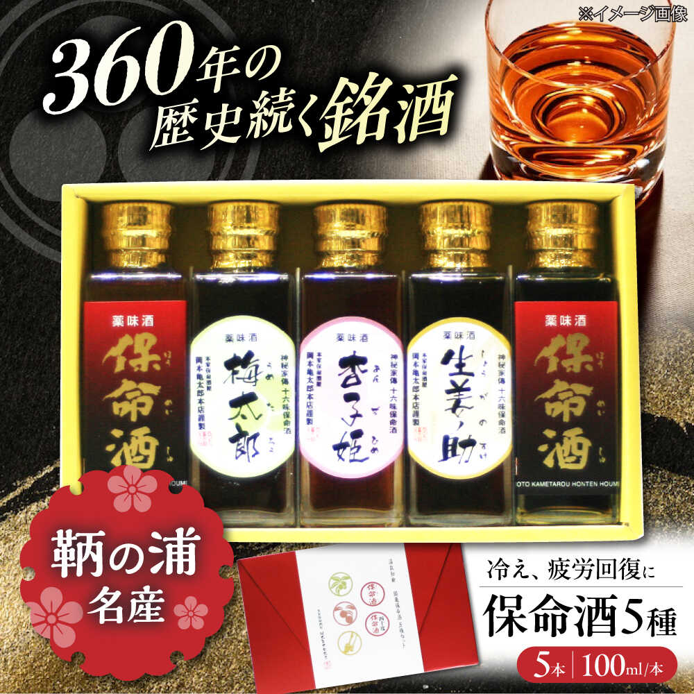 【ふるさと納税】酒 保命酒飲み比べ五種セット 酒 健康 リキュール アルコール 地酒 飲み比べ 梅太郎 杏子姫 生姜ノ助 四十度保命酒 ハーブ 食お試し セット 食前酒 食後酒 おすすめ 人気 ギフト プレゼント 贈答 広島県福山市/株式会社岡本亀太郎本店[BADG002]