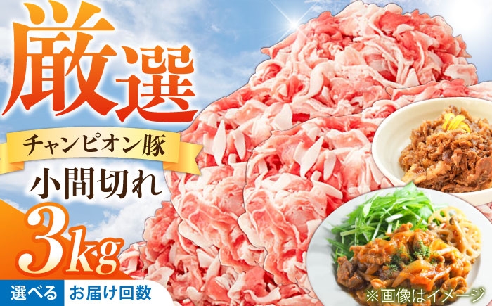 
            【選べる定期便回数】ええやんさくらポーク 小林ファーム 豚肉 しぐれ煮用小間切れ 3kgセット / 国産 ブランド豚 豚コマ 切り落とし しぐれ煮用 佃煮 ご飯のお供 そぼろ 小分け 便利 三元豚 柔らかい 旨味 万能 /亀山市/小林ファーム [AMAB050]
          