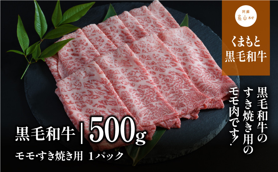 
くまもと黒毛和牛・モモすき焼き用500g
