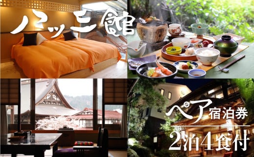 文化財の宿　八ツ三館　季節の会席を楽しむ2泊4食ペア宿泊券【聚楽の間】