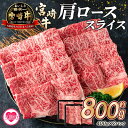 【ふるさと納税】＜宮崎牛肩ローススライス（総量約800g 400g×2P）＞ 国産 お肉 牛肉 BBQ すき焼き しゃぶしゃぶ 小分け セット 冷凍 精肉 和牛 国産牛 宮崎県産 ブランド牛 A4/A5 キャンプ アウトドア バーベキュー【MI214-mk】【まきの屋】