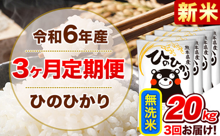 令和6年産新米 【3ヵ月定期便】 無洗米 ひのひかり 定期便 20kg 5kg×4袋《お申込み翌月から出荷開始》 熊本県産 精米 ひの 米 こめ ヒノヒカリ コメ お米