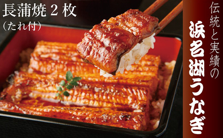 うなぎ 長蒲焼 2枚入 鰻 ウナギ たれ おすすめ うなぎ