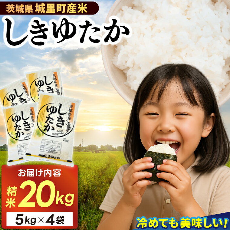【ふるさと納税】★☆ 関東地方限定配送 ☆★ 精米 20kg (5kg×4袋) しきゆたか【令和7年産】お米 米 ご飯 城里町 桂農産 シキユタカ【配送不可地域：関東以外】 (AX004)