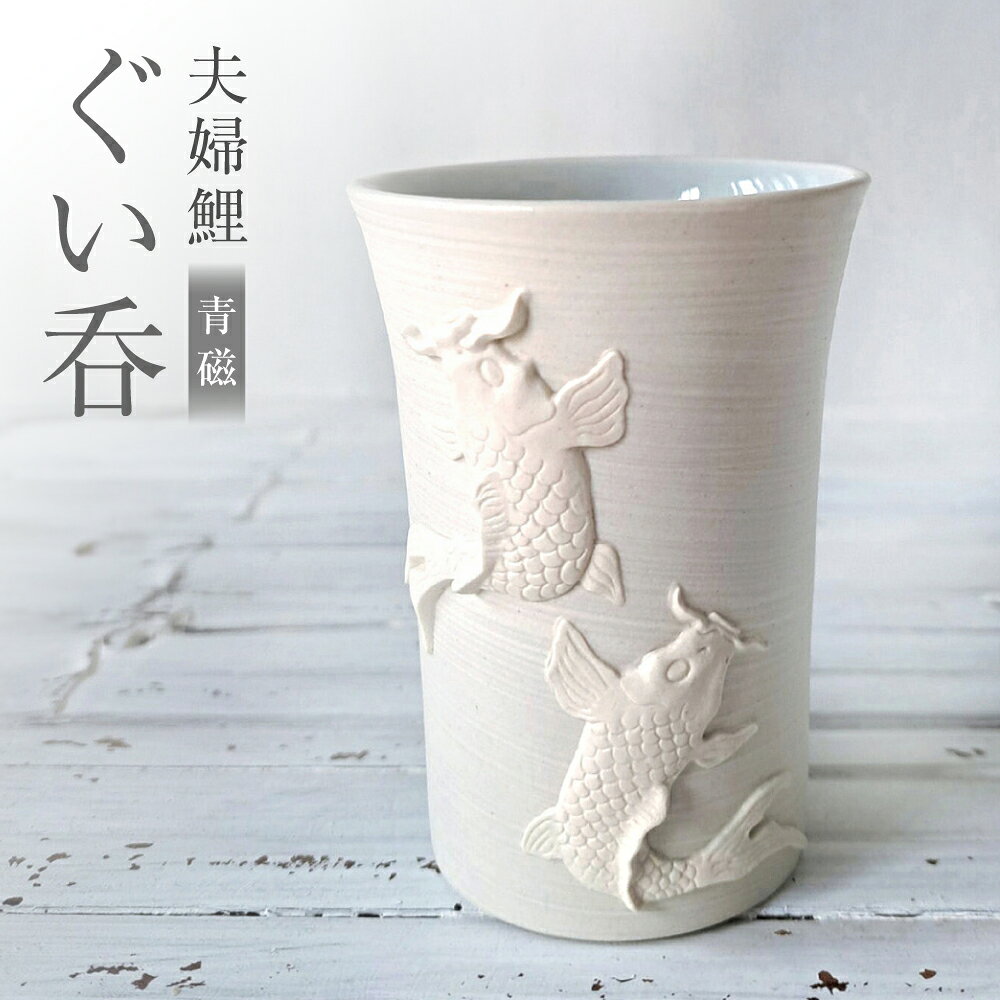 【ふるさと納税】【瀬戸焼】 夫婦鯉 ぐい呑 青磁 【立峰陶苑】 / 酒器 カップ ぐい呑み ギフト / 瀬戸市[BBEJ003]