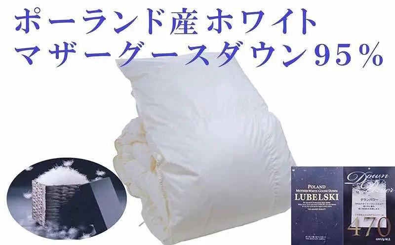 【羽毛布団 】 掛け布団 セミダブル ポーランド産マザーグース95% 120番手 ダウンパワー470【BE076】