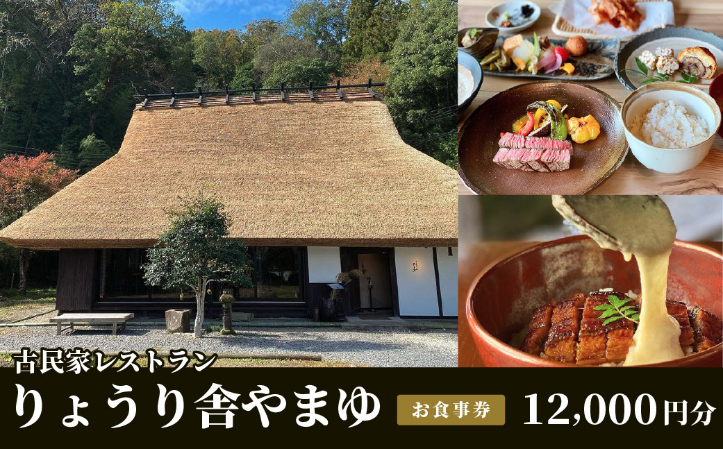 
            古民家レストラン　りょうり舎やまゆ　お食事券 12,000円分(1000円ｘ12枚)
          