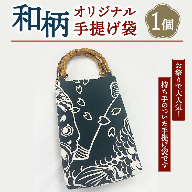 【ふるさと納税】お祭りで大人気！オリジナル和柄手提げ袋 1個 ｜ 夏祭り 浴衣 小物 ※離島への配送不可