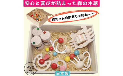 木のおもちゃ/赤ちゃんのおもちゃ箱セット（Bタイプ）psc/出産祝い 車 日本製 カタカタ はがため 歯がため おしゃぶり 赤ちゃん がらがら 男の子 女の子 木製 玩具 おすすめ