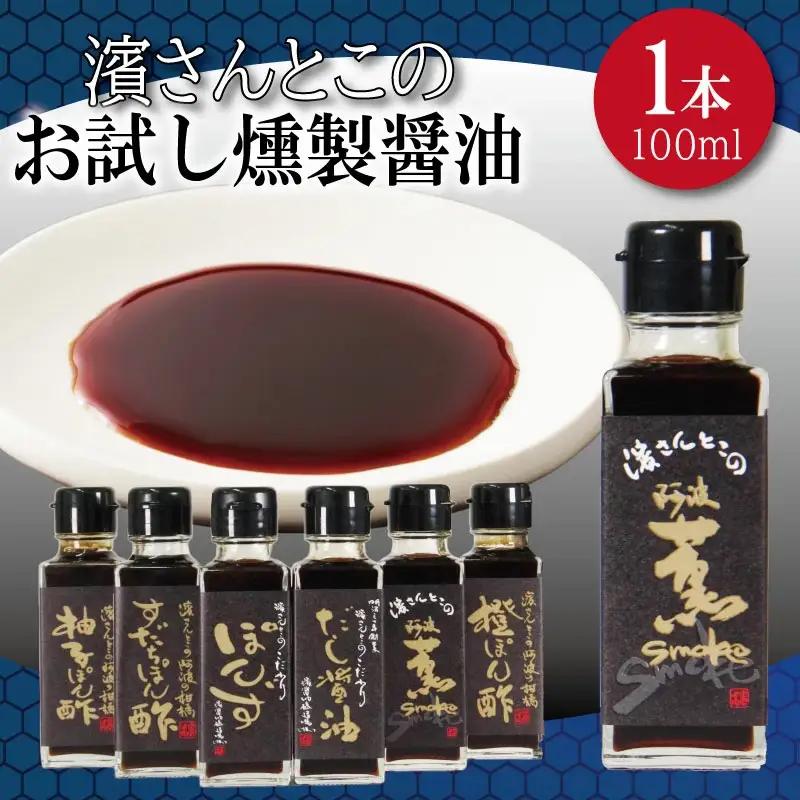 燻製醤油 お試し 100ml 燻製醤油