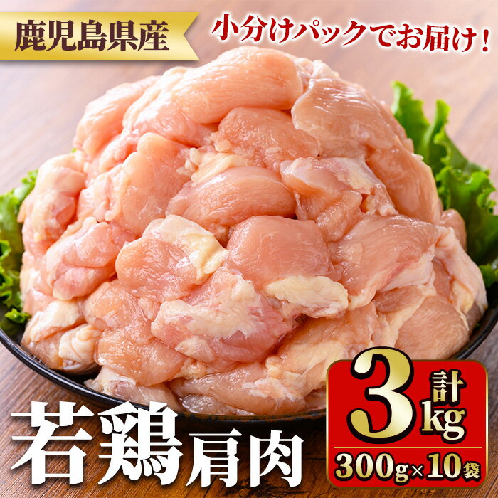 【ふるさと納税】鹿児島県産若鶏肩肉(300g×10袋・合計3kg) 国産 鶏肉 鳥肉 肉 若鶏 お肉 肩肉 希少 小分け 冷凍 真空パック【TRINITY】