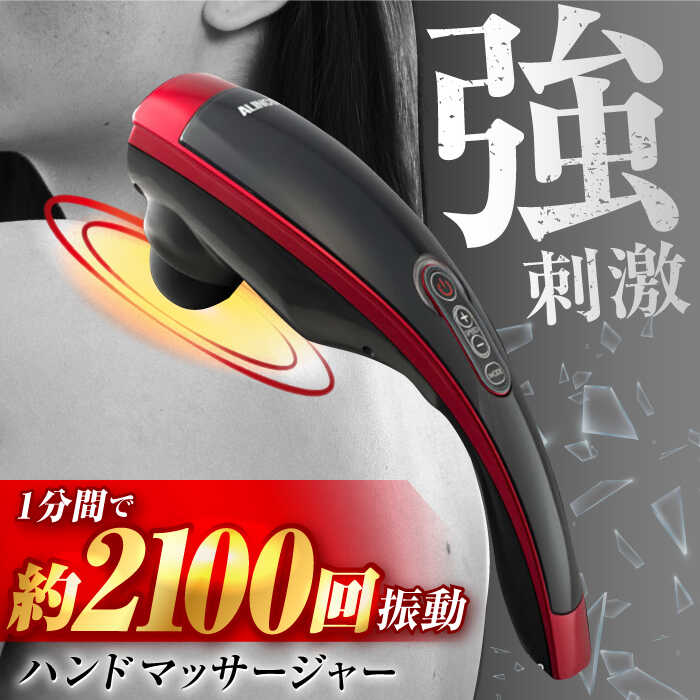 【ふるさと納税】ハンドマッサージャー5017/MCR5018R/アルインコ[AOAB041] 健康 ダイエット 運動 マッサージ マッサージガン ハンディガン マッサージ器 マッサージ機 ミニ 軽量 小型 コードレス 静音 足 首 肩 腰 背中 肩こり人気 おすすめ ギフト アルインコ