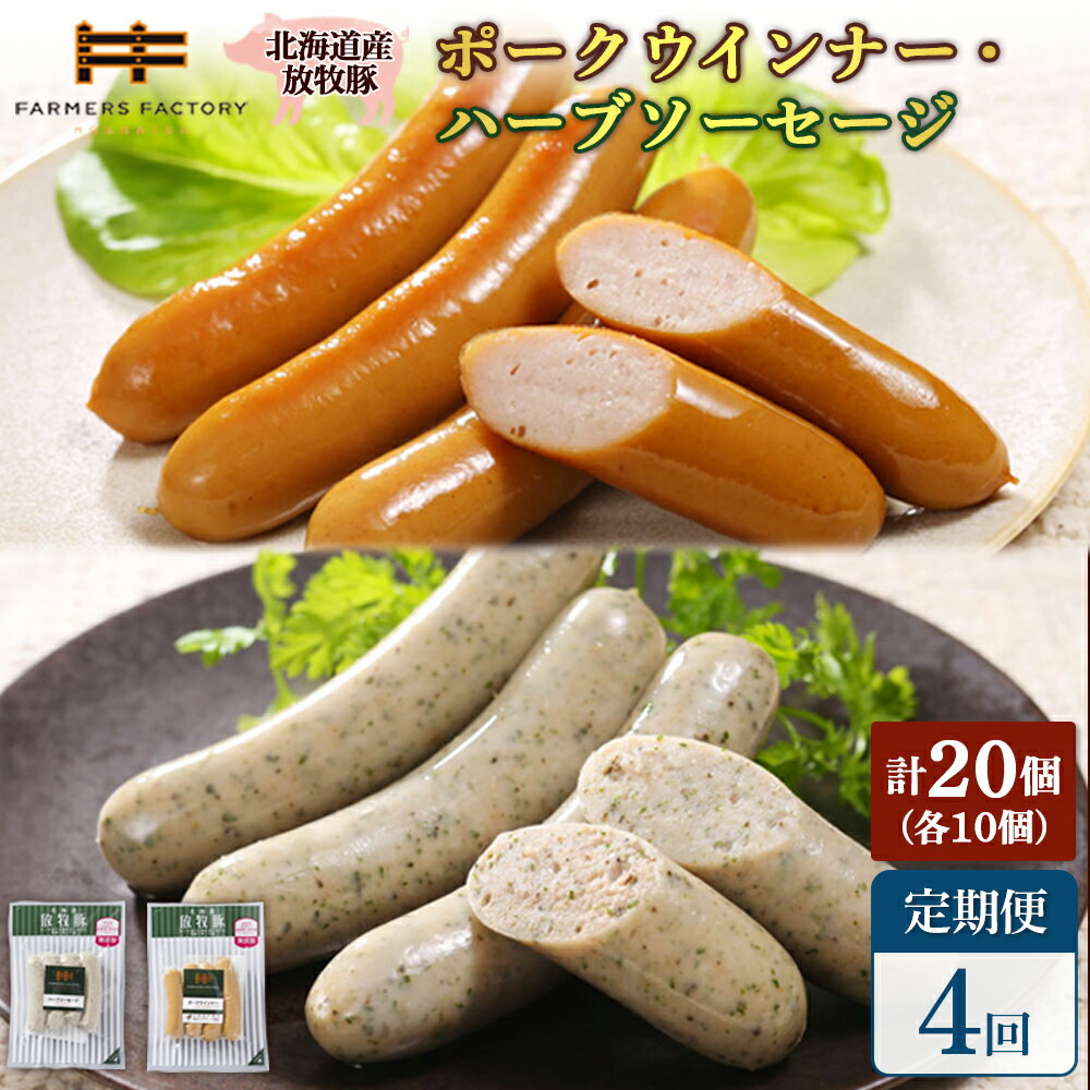 【ふるさと納税】【定期便：4回】北海道産放牧豚 無添加ポークウインナー・ハーブソーセージ ×各10パック | 定期便 北海道産 放牧豚 豚肉 ポーク 無添加 ポークウインナー ハーブソーセージ ノンスモーク 詰め合わせ おつまみ お取り寄せ 北海道 恵庭市 恵庭【120073】