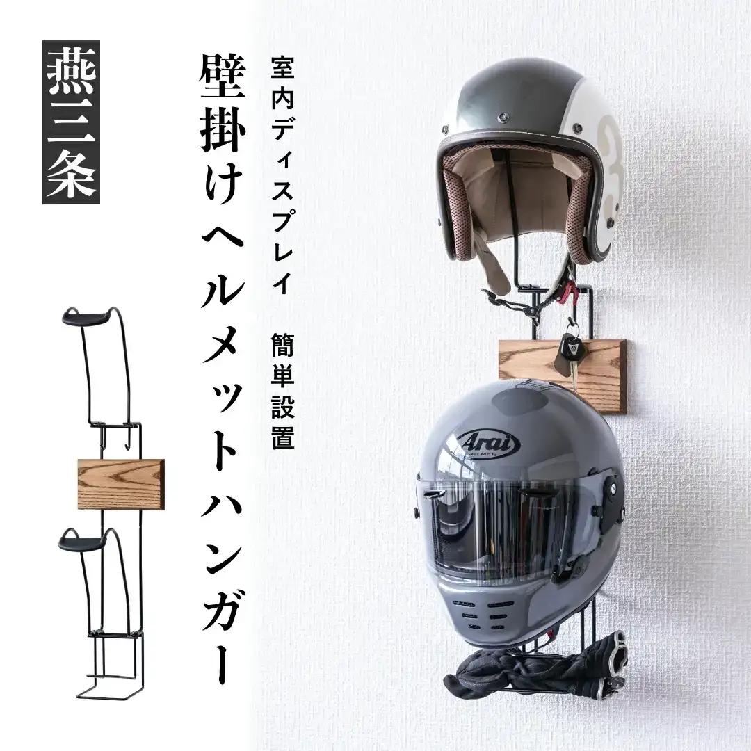 [RENO] 壁掛け ヘルメットハンガー サイクリング バイク インテリア 収納 ライダース【025P015】