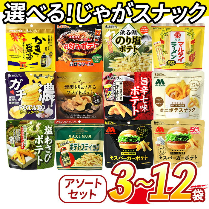【ふるさと納税】＜訳あり セットが選べる！＞ お試し 訳アリ じゃがスナック【アソート】 (3袋/9袋/12袋・1袋最大50g) 簡易梱包 お菓子 おかし おやつ スナック おつまみ ポテト モス モスバーガー 塩わさび 七味 食べ比べ 送料無料 常温保存 【man225】【味源】