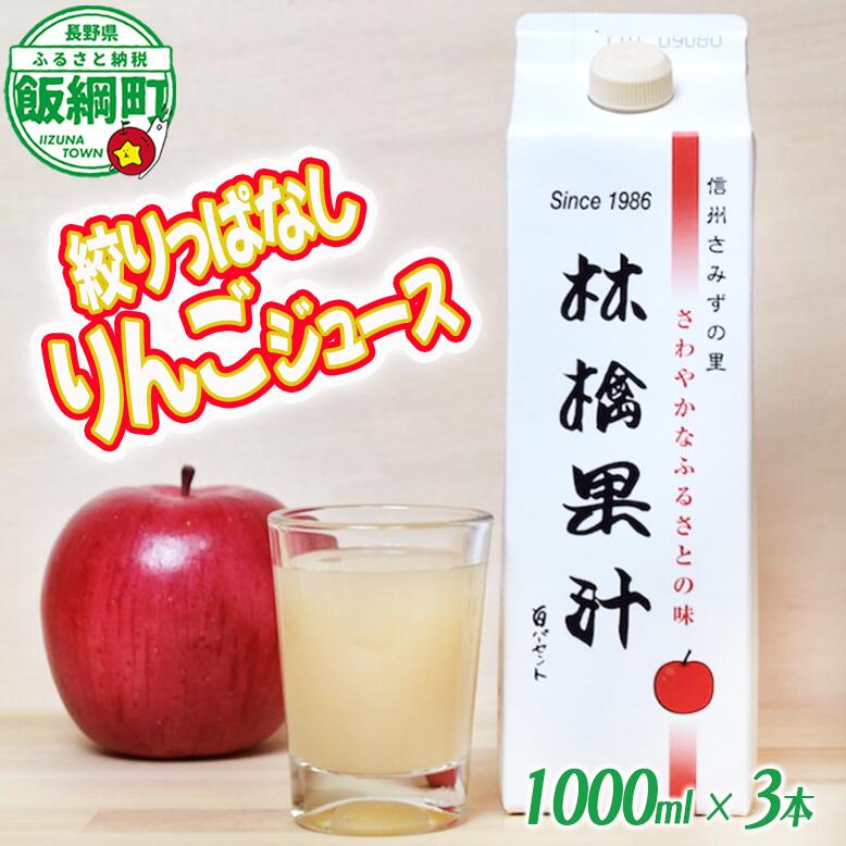 【ふるさと納税】 林檎果汁 りんごジュース 1000ml × 3本 果汁100% 一里山農園 沖縄県への配送不可 エコファーマー 減農薬栽培 長野県 飯綱町 【 飲料 果汁飲料 りんご リンゴ 林檎 ジュース 信州 】