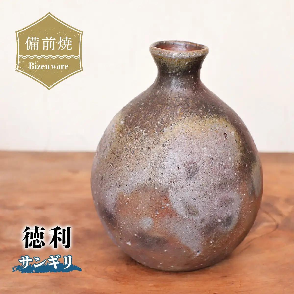 備前焼　徳利・サンギリ st-035【1372485】