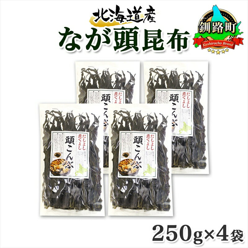 【ふるさと納税】 北海道産 昆布 なが頭昆布 250g×4袋 計1kg 頭昆布 かしらこんぶ 国産 コンブ 煮物 だし こんぶ おかず 夕飯 海藻 だし昆布 保存食 出汁 乾物 海産物 備蓄 お取り寄せ 送料無料 北連物産 きたれん 北海道 釧路町 釧路超 特産品 br02
