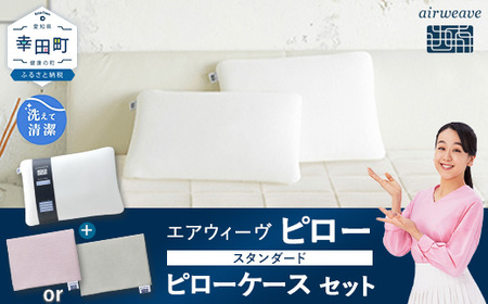 エアウィーヴ ピロー スタンダード ピローケース セット (ピンク or グレー) ｴｱｳｨｰｳﾞ