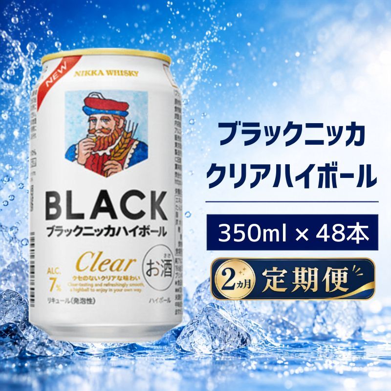 【2ヵ月定期便】ブラックニッカ クリアハイボール 350ml 24缶 2ケース 48缶セット ハイボール お酒 酒 アルコール 柏市 千葉県