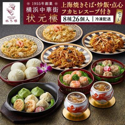 ふるさと納税 横浜市 横浜中華街状元樓 フカヒレスープ付 上海焼きそば・炒飯 点心8種26個セット