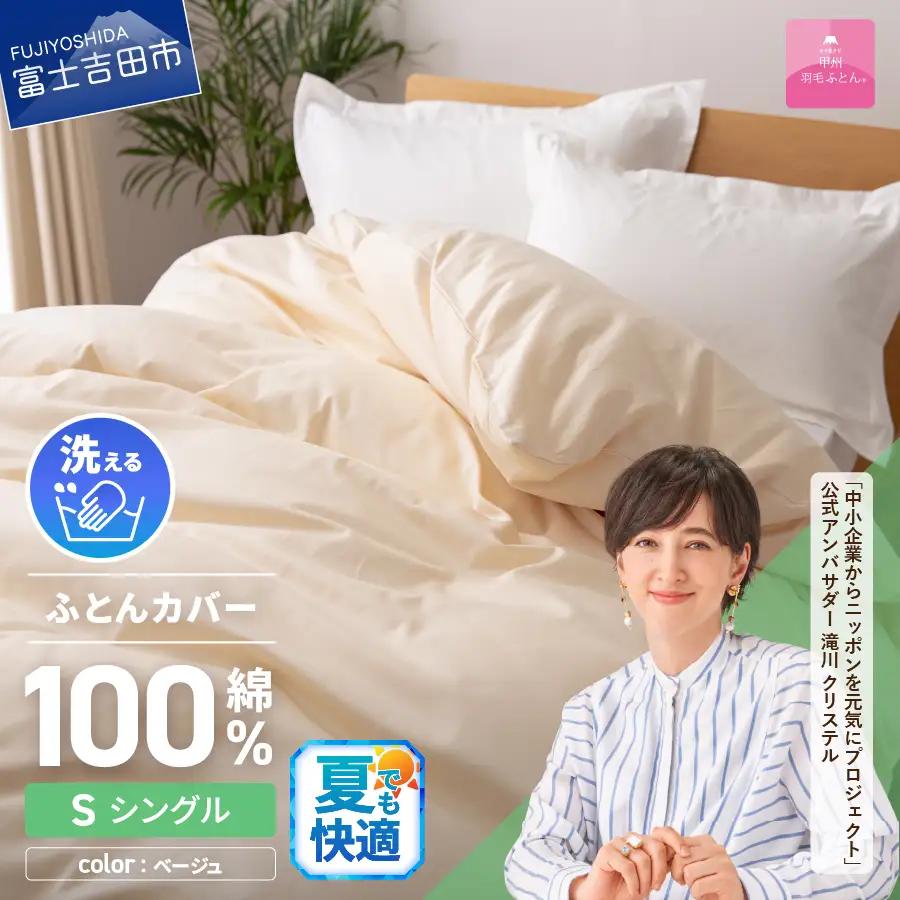 【甲州羽毛ふとん】綿サテン掛カバーSL（ベージュ）布団  寝具 掛けふとんカバー  サテン