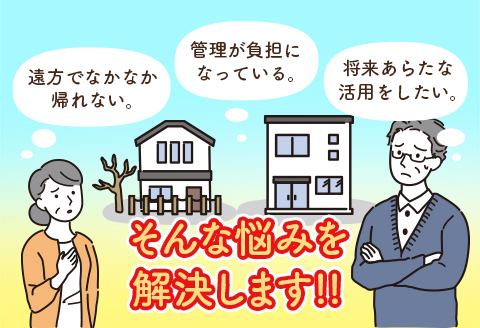 空き家 見回り 管理 代行 ふるさと空き家 管理サービス 屋外 屋内 ＜広島県北広島町＞