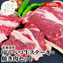 【ふるさと納税】北海道産　ゆうべつ牛ステーキ・焼き肉セット B 約800g　【お肉・牛肉・ステーキ・焼肉・バーベキュー】