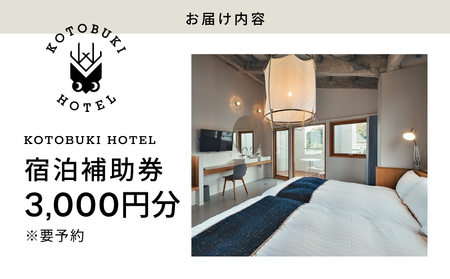 2687 KOTOBUKI HOTEL 宿泊 補助券 3,000円 分 KN108-002-02 体験チケット