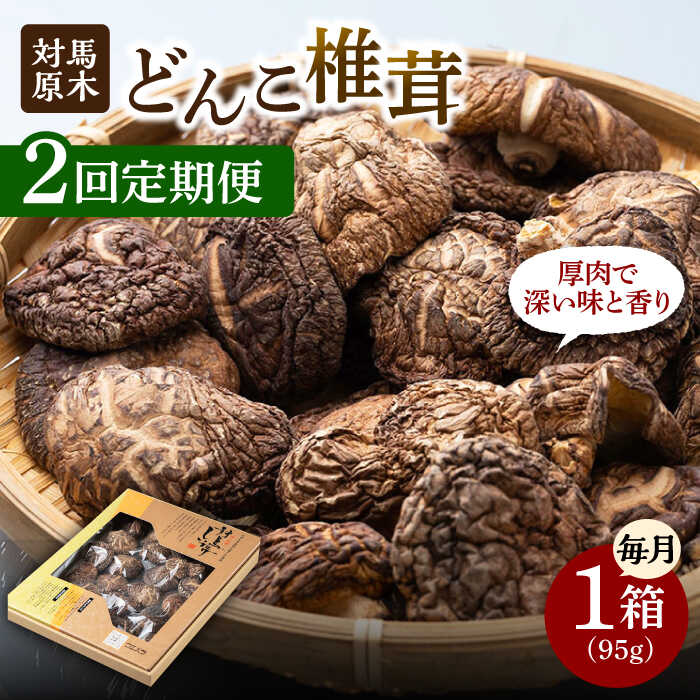 【ふるさと納税】【全2回定期便】対馬 原木 どんこ椎茸《対馬市》【うえはら株式会社】 対馬産 肉厚 しいたけ 乾燥 きのこ 贈り物[WAI105]