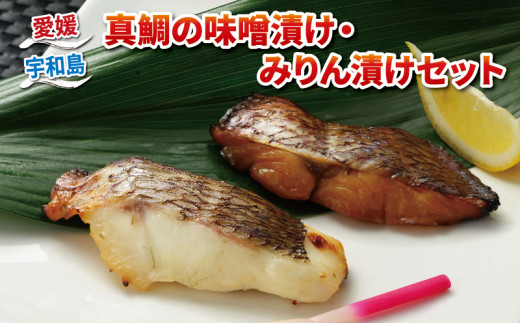 
真鯛 みりん 漬け 100g × 4 味噌 漬け 70g × 4 8食 セット ダイニチ 鯛 たい 魚 焼くだけ 簡単調理 味噌漬け みりん漬け 弁当 惣菜 おかず 加工品 冷凍 国産 愛媛 宇和島 D014-031001
